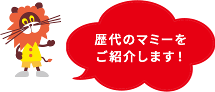 歴代のマミーをご紹介します!