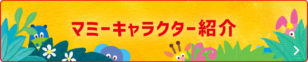 マミーキャラクター紹介 ここをクリック!