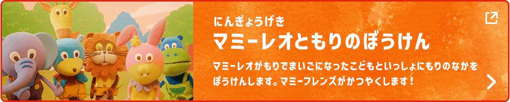 にんぎょうげきマミーレオともりのぼうけんマミーレオがもりでまいごになったこどもといっしょにもりのなかをぼうけんします。マミーフレンズがかつやくします!
