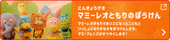 にんぎょうげきマミーレオともりのぼうけんマミーレオがもりでまいごになったこどもといっしょにもりのなかをぼうけんします。マミーフレンズがかつやくします!