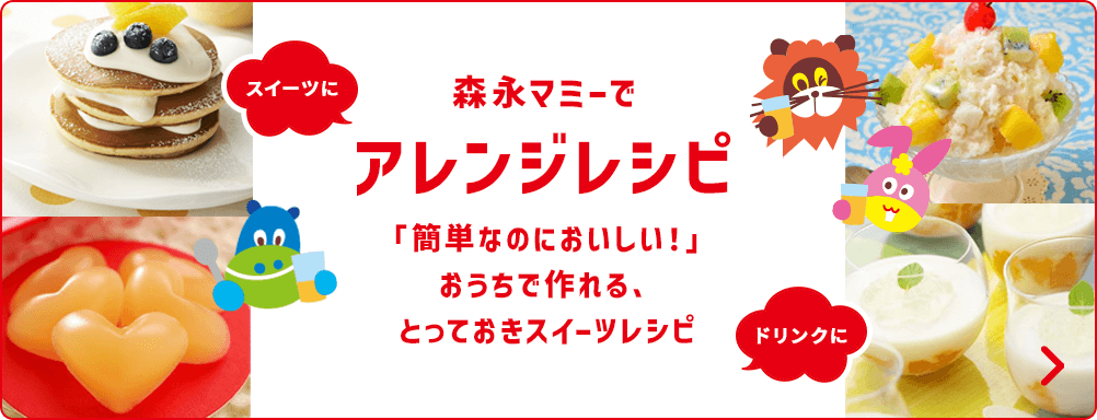 スイーツにドリンクに森永マミーでアレンジレシピ「簡単なのにおいしい!」おうちで作れる、とっておきスイーツレシピ